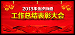表彰大会