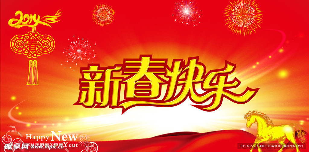 新年快乐