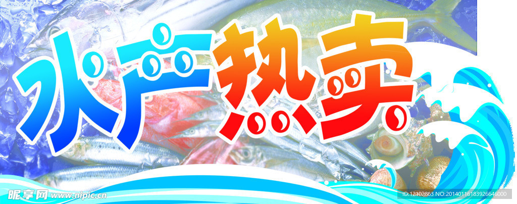 水产商品