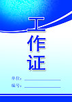 工作证模板PSD素材