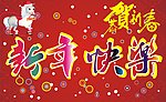 新年快乐