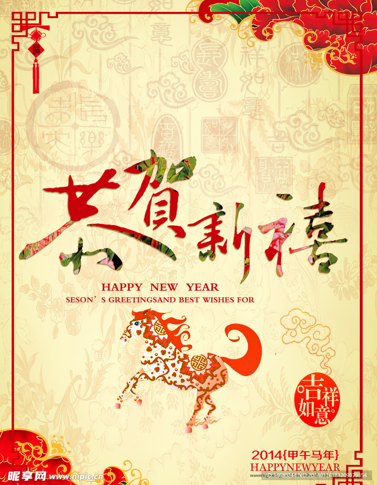 新年快乐 恭贺新春