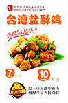 盐酥鸡海报