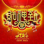 财神到 新年祝福