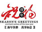 新年祝福矢量图