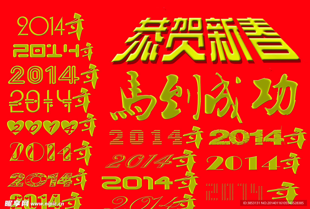 恭贺新禧 2014数
