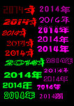 马年 2014 数字