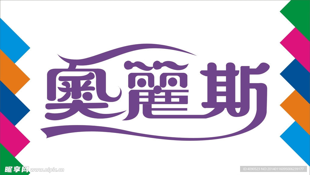 奥丽斯艺术字