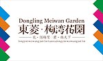 梅湾花园艺术字