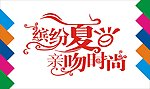 缤纷夏日艺术字