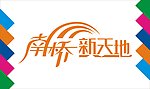 南桥新天地艺术字