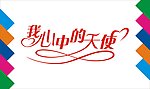 我心中的天使艺术字