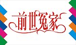 前世冤家艺术字