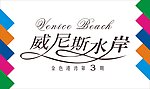 威尼斯水岸艺术字