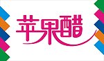 苹果醋艺术字