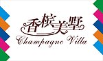 香槟别墅艺术字