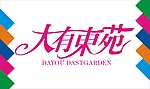 大有东苑艺术字