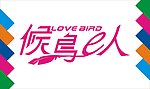 候鸟E人艺术字