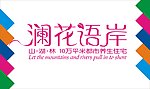 澜花语岸艺术字