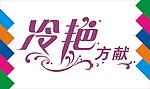 冷艳方献艺术字