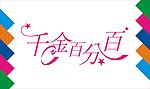 千金百分百艺术字