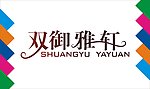 双御雅轩艺术字