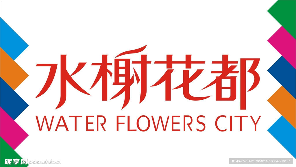 水榭花都艺术字