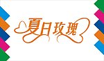 夏日玫瑰艺术字