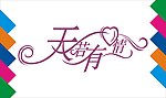 天若有情艺术字
