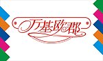 万基欧郡艺术字