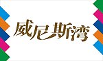 威尼斯湾艺术字