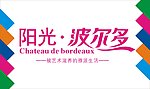 阳光波尔多