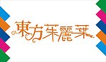 东方茱丽叶艺术字