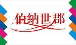 伯纳世郡艺术字