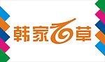 韩家百草艺术字