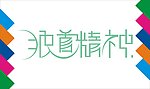 独家精神艺术字