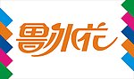 鲁冰花艺术字