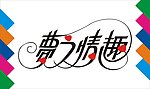 梦之情趣艺术字