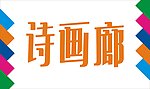 诗画廊艺术字