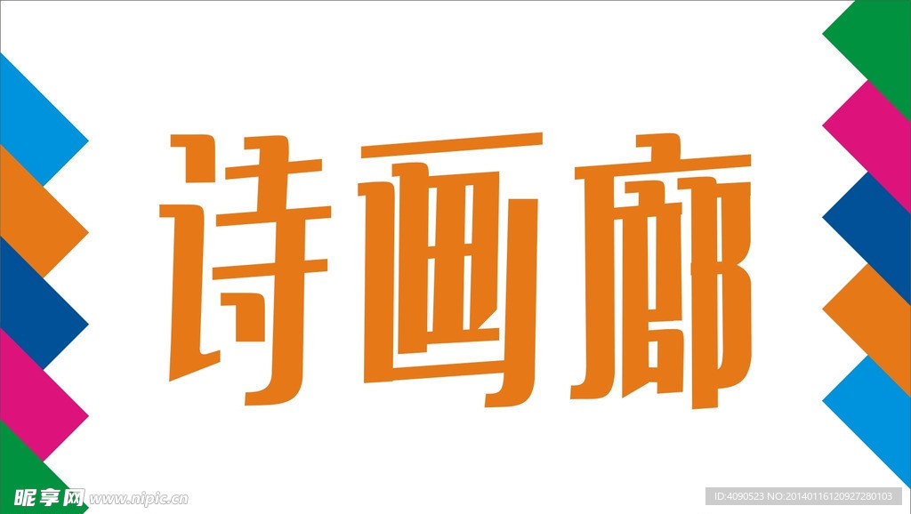 诗画廊艺术字