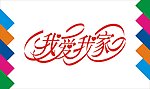 我爱我家艺术字