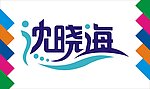 沈晓海艺术字