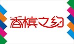 香槟之约艺术字