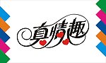 真情趣艺术字