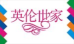 英伦世家艺术字
