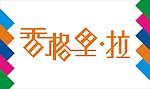 香格里拉艺术字