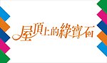 屋顶上的绿宝石艺术字