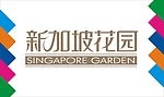 新加坡花园艺术字