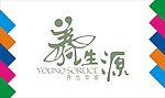 养生源艺术字