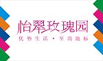 怡翠玫瑰园艺术字